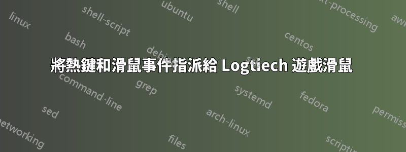 將熱鍵和滑鼠事件指派給 Logtiech 遊戲滑鼠