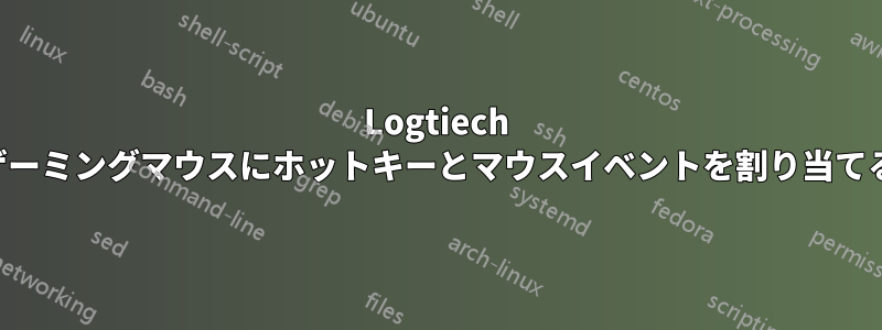 Logtiech ゲーミングマウスにホットキーとマウスイベントを割り当てる