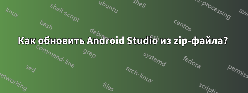 Как обновить Android Studio из zip-файла?