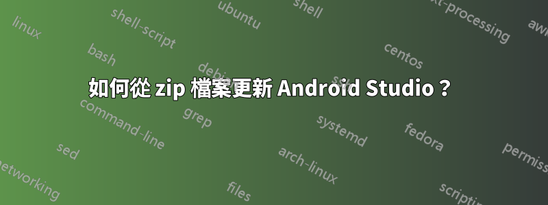 如何從 zip 檔案更新 Android Studio？