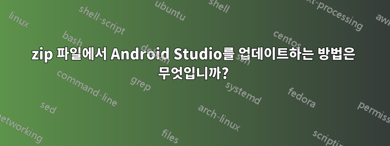 zip 파일에서 Android Studio를 업데이트하는 방법은 무엇입니까?