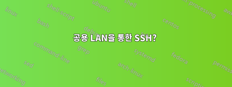 공용 LAN을 통한 SSH?