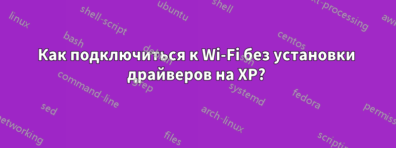 Как подключиться к Wi-Fi без установки драйверов на XP?