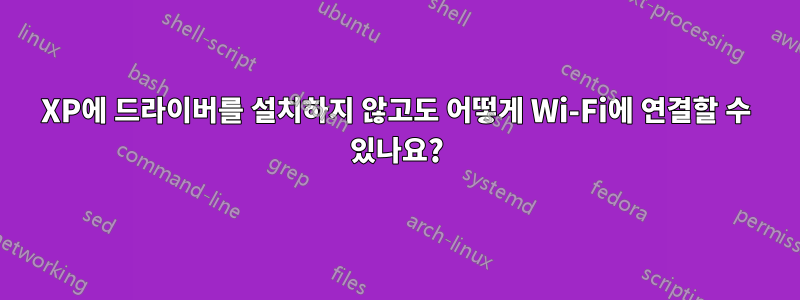 XP에 드라이버를 설치하지 않고도 어떻게 Wi-Fi에 연결할 수 있나요?