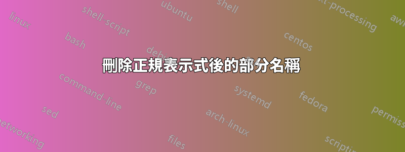 刪除正規表示式後的部分名稱