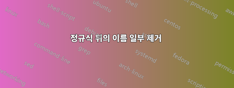 정규식 뒤의 이름 일부 제거