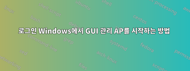 로그인 Windows에서 GUI 관리 AP를 시작하는 방법