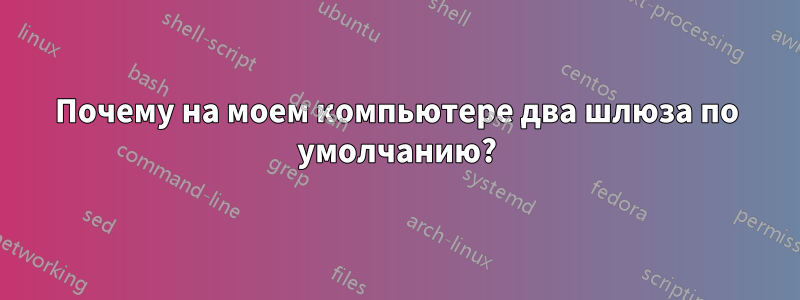 Почему на моем компьютере два шлюза по умолчанию?