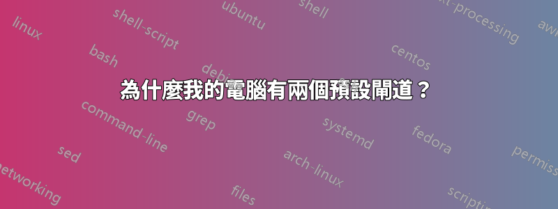 為什麼我的電腦有兩個預設閘道？