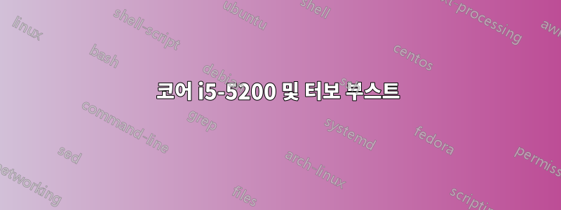 코어 i5-5200 및 터보 부스트