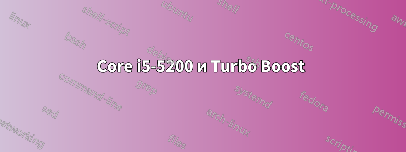 Core i5-5200 и Turbo Boost