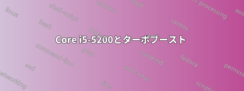 Core i5-5200とターボブースト