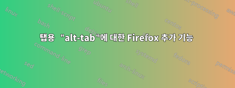 탭용 "alt-tab"에 대한 Firefox 추가 기능