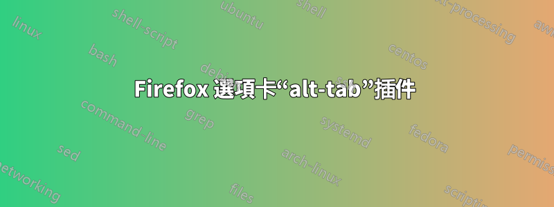 Firefox 選項卡“alt-tab”插件