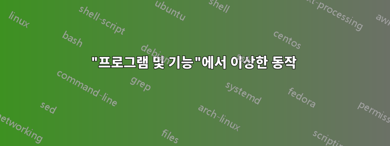 "프로그램 및 기능"에서 이상한 동작