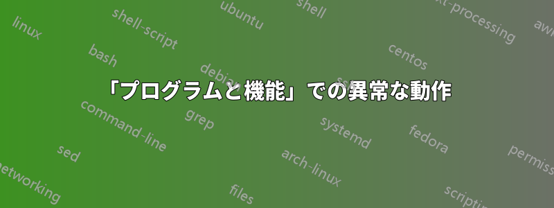 「プログラムと機能」での異常な動作