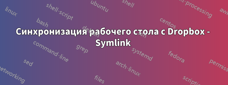 Синхронизация рабочего стола с Dropbox - Symlink