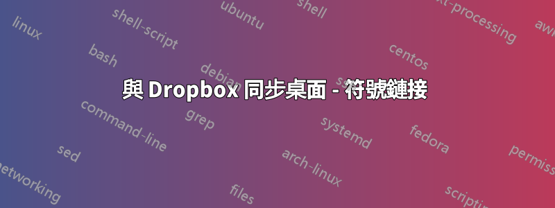 與 Dropbox 同步桌面 - 符號鏈接