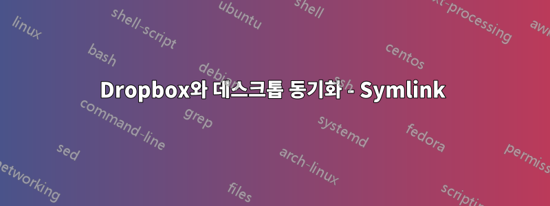 Dropbox와 데스크톱 동기화 - Symlink