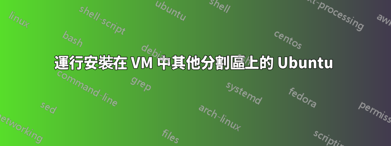 運行安裝在 VM 中其他分割區上的 Ubuntu