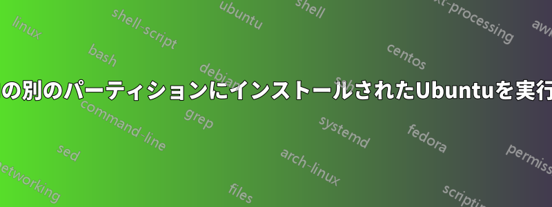 VM内の別のパーティションにインストールされたUbuntuを実行する