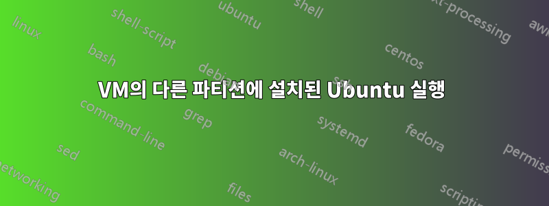 VM의 다른 파티션에 설치된 Ubuntu 실행