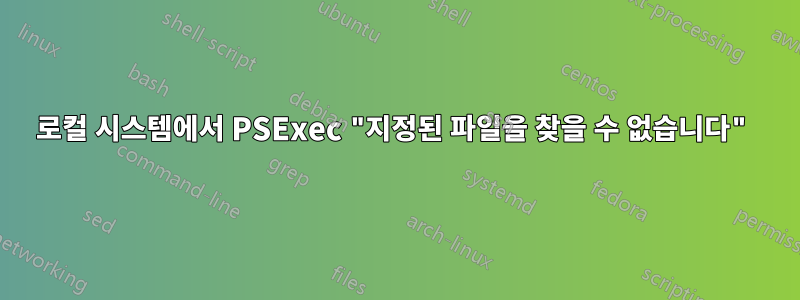 로컬 시스템에서 PSExec "지정된 파일을 찾을 수 없습니다"