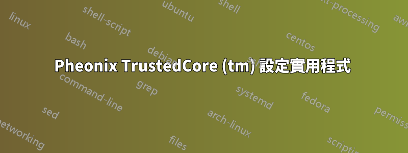 Pheonix TrustedCore (tm) 設定實用程式