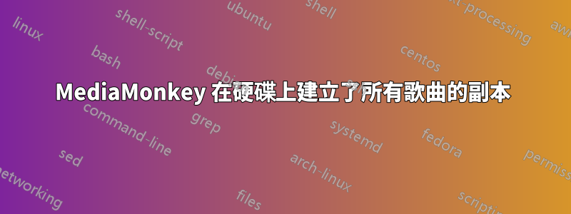 MediaMonkey 在硬碟上建立了所有歌曲的副本