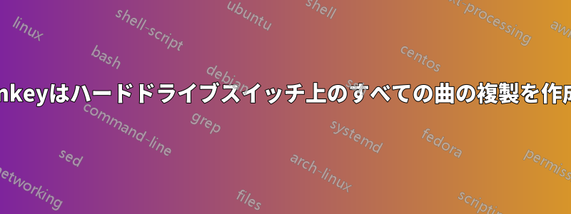 MediaMonkeyはハードドライブスイッチ上のすべての曲の複製を作成しました