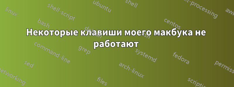 Некоторые клавиши моего макбука не работают