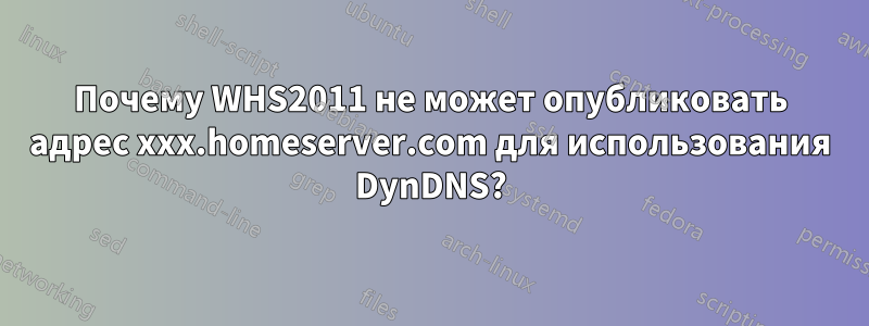 Почему WHS2011 не может опубликовать адрес xxx.homeserver.com для использования DynDNS?