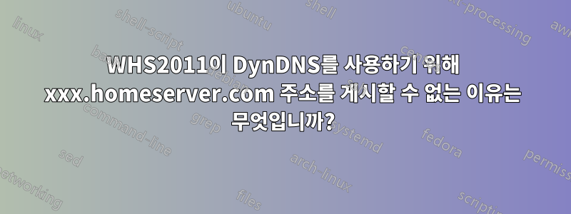 WHS2011이 DynDNS를 사용하기 위해 xxx.homeserver.com 주소를 게시할 수 없는 이유는 무엇입니까?