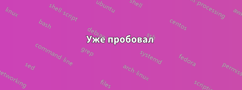 Уже пробовал