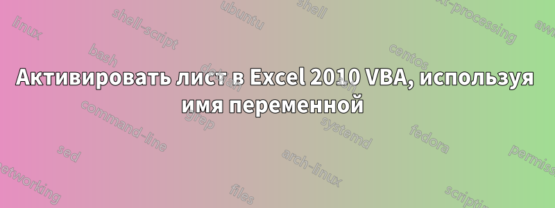 Активировать лист в Excel 2010 VBA, используя имя переменной 