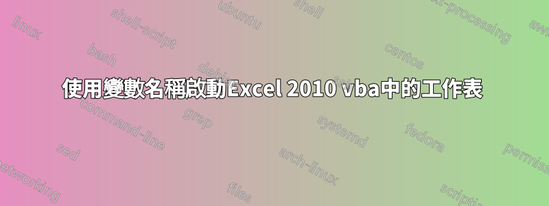 使用變數名稱啟動Excel 2010 vba中的工作表