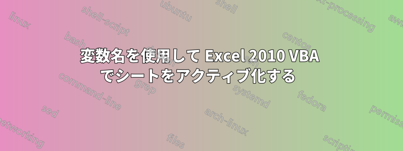 変数名を使用して Excel 2010 VBA でシートをアクティブ化する 