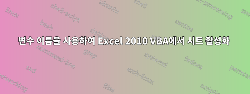 변수 이름을 사용하여 Excel 2010 VBA에서 시트 활성화