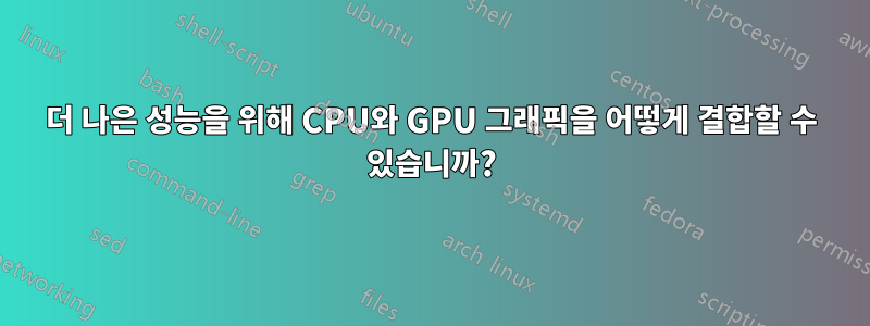 더 나은 성능을 위해 CPU와 GPU 그래픽을 어떻게 결합할 수 있습니까?