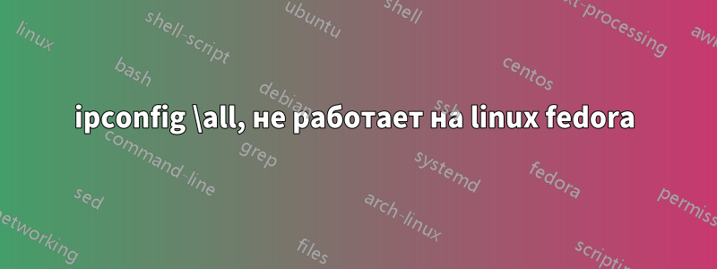 ipconfig \all, не работает на linux fedora