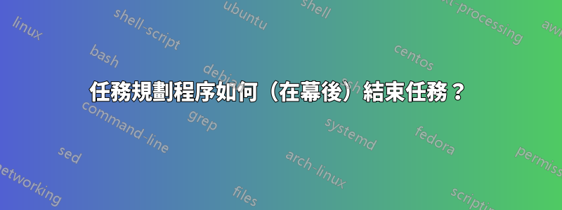 任務規劃程序如何（在幕後）結束任務？