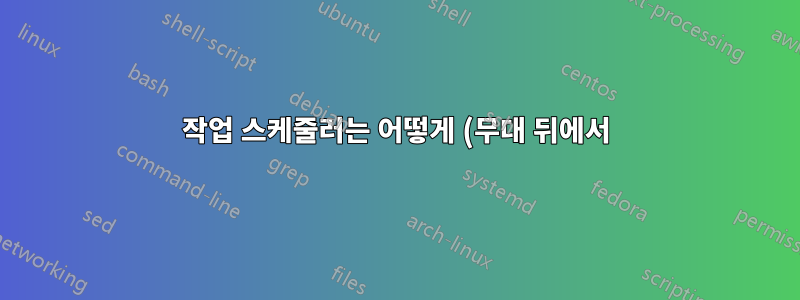 작업 스케줄러는 어떻게 (무대 뒤에서) 작업을 종료합니까?