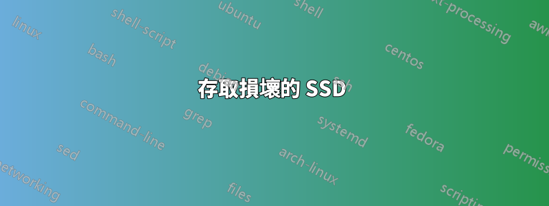 存取損壞的 SSD