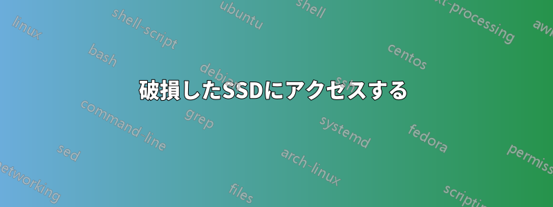 破損したSSDにアクセスする