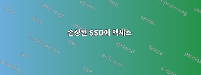 손상된 SSD에 액세스