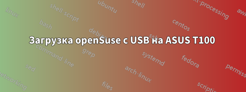 Загрузка openSuse с USB на ASUS T100