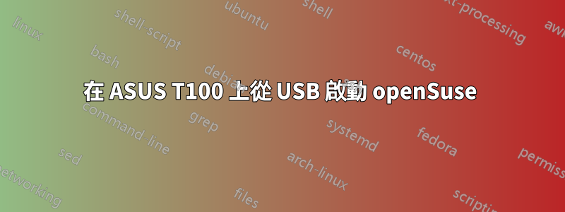 在 ASUS T100 上從 USB 啟動 openSuse