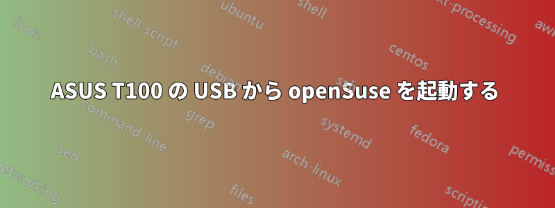 ASUS T100 の USB から openSuse を起動する