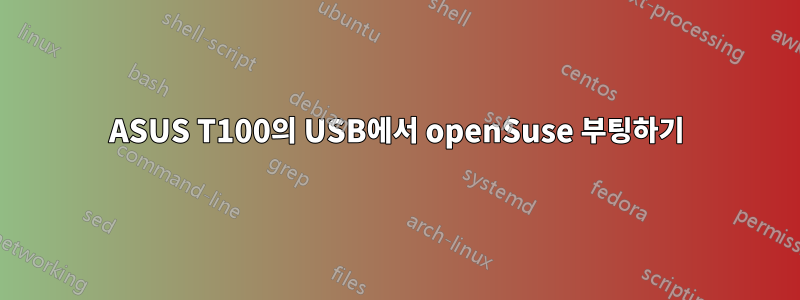 ASUS T100의 USB에서 openSuse 부팅하기