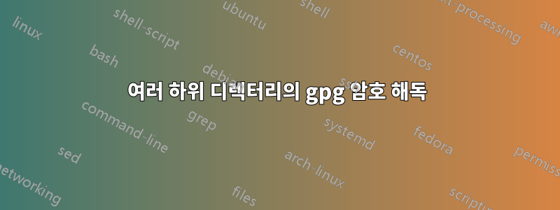 여러 하위 디렉터리의 gpg 암호 해독